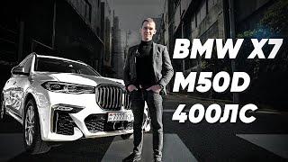 BMW X7 (G07) M50d 400лс за 140.000$. Быстрый обзор и тест-драйв