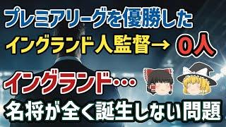 【ゆっくり解説】サッカーの母国なのに絶滅状態…なぜイングランド人名監督は生まれないのか？【サッカー】