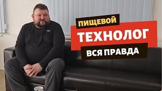 Добавки, Фальсификат, Тренды - Правда от Пищевого Технолога!