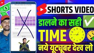 नए यूट्यूबर  Short upload karne ka sahi time kya hai | youtube shorts video viral kaise kare