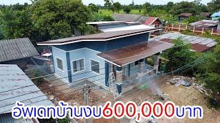 (ep.4 บ้านงบ600,000) อัพเดทหน้างาน อ.เฉลิมพระเกียรติ จ.บุรีรัมย์ บ้านคุณอ็อต 51  ตรม. 18-08-67