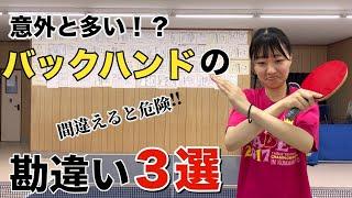 【卓球】今すぐ直すべき！バックハンドの間違い３選！