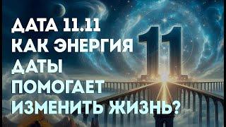 11.11: День Открытых Врат Вселенной  Как Использовать Эту Энергию?