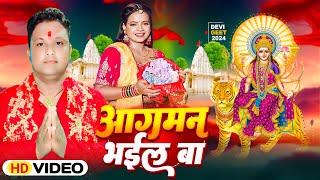 HD VIDEO || आगमन भईल बा || Jitendra Gupta & Prabha Raj || Bhojpuri Devi Geet 2024