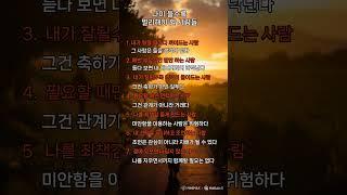 이런 사람은 나이 들수록 곁에 두지 마세요   #명언 #긍정적마인드 #좋은글 #긍정의말 #지혜 #마음의소리로쓰는글