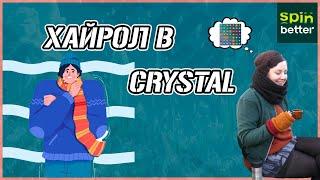 ИГРАЕМ ПО КРУПНОМУ В CRYSTAL ! ЧАСТЬ ВТОРАЯ ! ЗАНОСИМ НА SPINBETTER ! 1XGAMES AND 1XBET ! ХАЙРООЛ