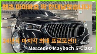 벤츠 마이바흐 24년식 마지막 재고!! 벤츠맨 최대프로모션+최저금리!!