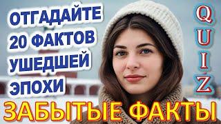 Quiz 157 Факты из прошлого Забытые штуки из детства Угадай 20 фактов из СССР Какие помнишь факты?