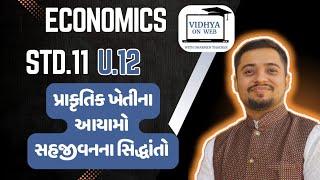 U.12 | Std.11 | Economics | પ્રાકૃતિક ખેતીના આયામો | સહજીવનના સિદ્ધાંતો | Natural Farming|By Dharmen