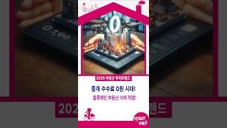 중개 수수료 없는 부동산 거래, 블록체인이 답이다!블록체인과 스마트 계약! 부동산 거래의 미래를 바꾸다!디지털 플랫폼의 마법! 중개 수수료 줄이기 꿀팁! #이슈 #위기협약