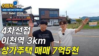 이천역3km 고담동 상가주택매매 4차선접!!!