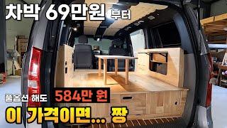 저비용 차박 캠핑 69만원 가능 풀옵션은 500만원대 스타렉스캠핑카 가격 메리트 있네요