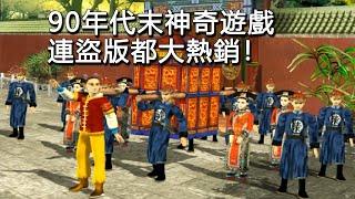 九十年代末神奇的鹿鼎記2！4CD誇張容量，卻連盜版都熱銷！