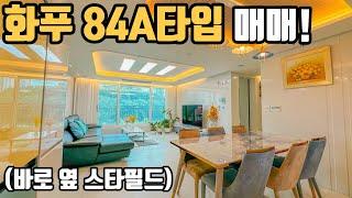 화서역파크푸르지오 아파트 84A타입 매매 | 옆에 스타필드 , 화서역 대박 입지!