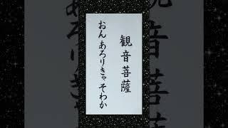 #観音菩薩#観世音菩薩#観自在菩薩#救世菩薩#観音さま#ご真言