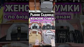 Женские сумочки на Садоводе #садовод #рыноксадовод #женскиесумки