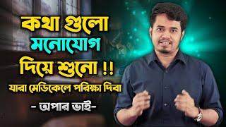 যারা মেডিকেলে পরিক্ষা দিবা !! best motivational speech apar vai ||#buet#du#dmc