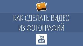 Как сделать видео из фотографий и музыки (слайдшоу)?