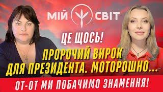Ясновидиця Олександра От-от ми побачимо знамення! Пророчий вирок для президента.