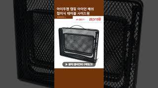 아이두젠 캠핑 아이언 메쉬 접이식 테이블 사이드윙