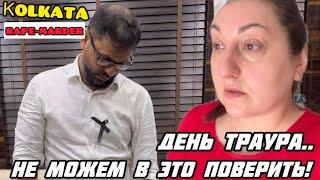 ТАК ЖИТЬ НЕЛЬЗЯ НЕ МОЖЕМ МОЛЧАТЬ! ДЕНЬ ТРАУРА ЧТО БУДЕТ ДАЛЬШЕ?! #индия#замужвиндию