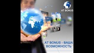 Презентация AT BONUS