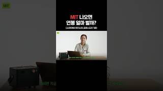 MIT 나오면 연봉 얼마 벌까? #mit #미국대학 #취업