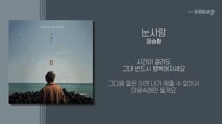 정승환 - 눈사람 가사ㅣLyricㅣsmay