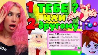 ЧЕЛЛЕНДЖ ЧТО ТЫ ВЫБЕРЕШЬ 1 ПИТОМЕЦ ТЕБЕ ИЛИ 2 ДРУГОМУ в Adopt Me Roblox