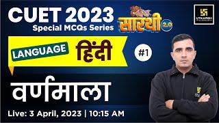 Hindi (हिंदी): वर्णमाला | Saarthi Series 2.0 | CUET 2023 | By Sunil Sir | CUET Utkarsh