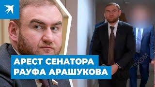 Сенатор Рауф Арашуков арестован по обвинению в убийствах