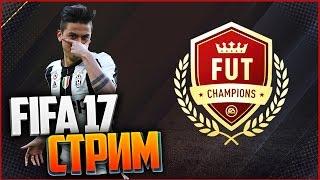 FIFA 17 СТРИМ - R2D1, ОТБОРЫ WL, ХОРОШЕЕ ОБЩЕНИЕ