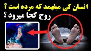 انسان کی میفهمد که مرده است؟ - روح انسانها کجا میرود ؟ | ISA TV