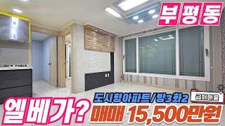 [부평아파트매매](no629)부평 더블 역세권 도시형 아파트 방3개 화장실2개 1억5천? 준 신축 엘레베이터까지 설치 서둘러 집보러 오세요~ [부평역아파트]