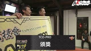 2025 TCO 天下一武投會 Day.2