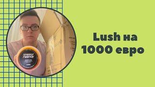 Распаковка посылки Lush на 1000 €