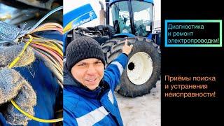 Диагностика и ремонт электропроводки трактора NewHolland.