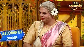 Sheela Mausi को Kapil ने क्यों कहा 'डायन'? | The Kapil Sharma Show | Siddharth Sagar