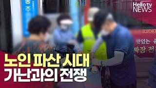 노인 파산 시대 ... 가난과의 전쟁ㅣ#헬로tv뉴스