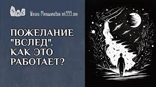 Пожелание "вслед". Как это работает?