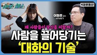 "왜 사람들이 당신을 피할까?" 사람을 끌어당기는 대화의 기술 (이헌주 교수 2부)