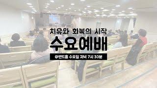 공감 예수마을교회 23/08/16 수요예배