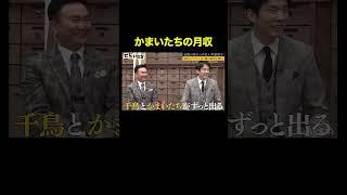 かまいたちの月収を中島知子が当てる？！｜ぜにいたち ABEMAで配信中！