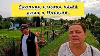 Сколько стоила наша дача в Польше.