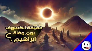 اثبات كسوف ابراهيم ( ابن النبي ﷺ ) علمياً - باختصار