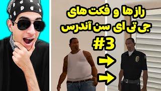 فکت ها و جزئیات پشم ریزون جی تی ای سن آندرس  قسمت سوم ‼️