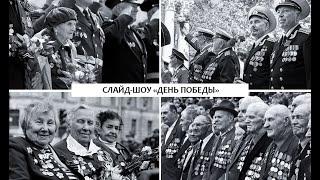 Слайд-шоу "День победы"