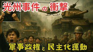 【韓国の歴史】光州事件の衝撃：軍事政権と民主化運動