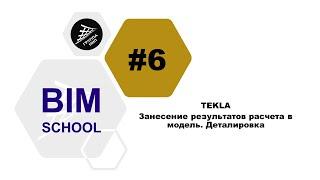 Выпуск 6 [TEKLA] Занесение результатов расчета в модель. Деталировка