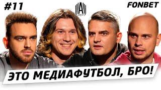 ЭТО МЕДИАФУТБОЛ, БРО! #11 // Юрий Бабин: подробности отставки из «Амкала»